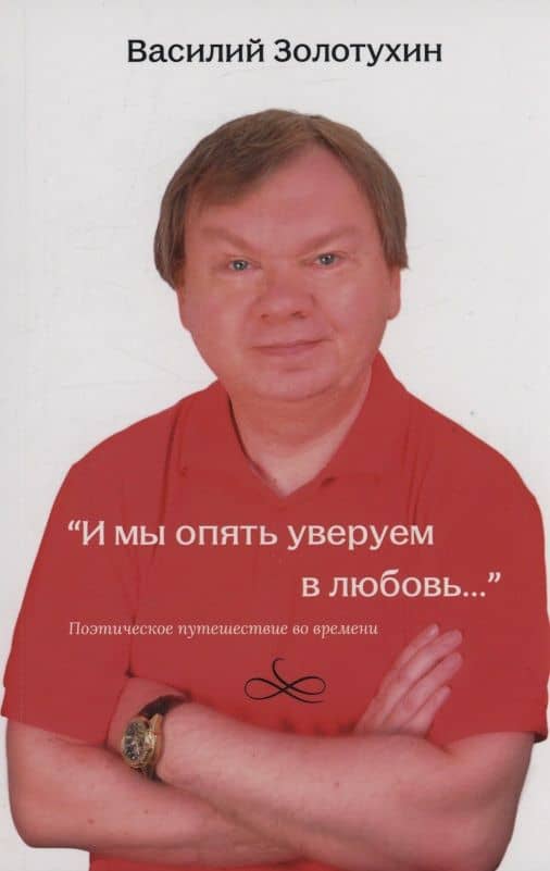 И мы опять уверуем в любовь…