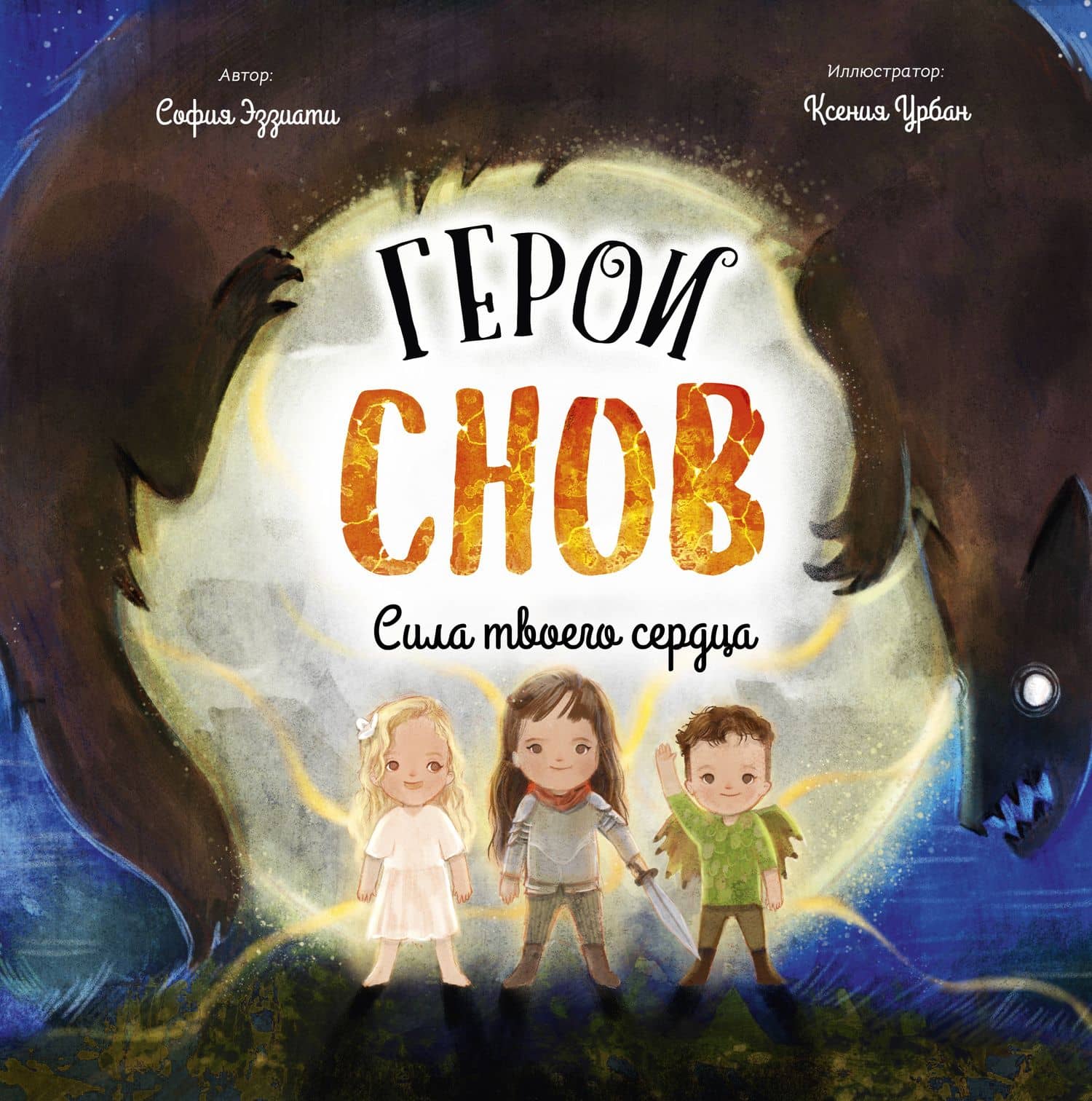 Герои снов. Сила твоего сердца — София Эззиати