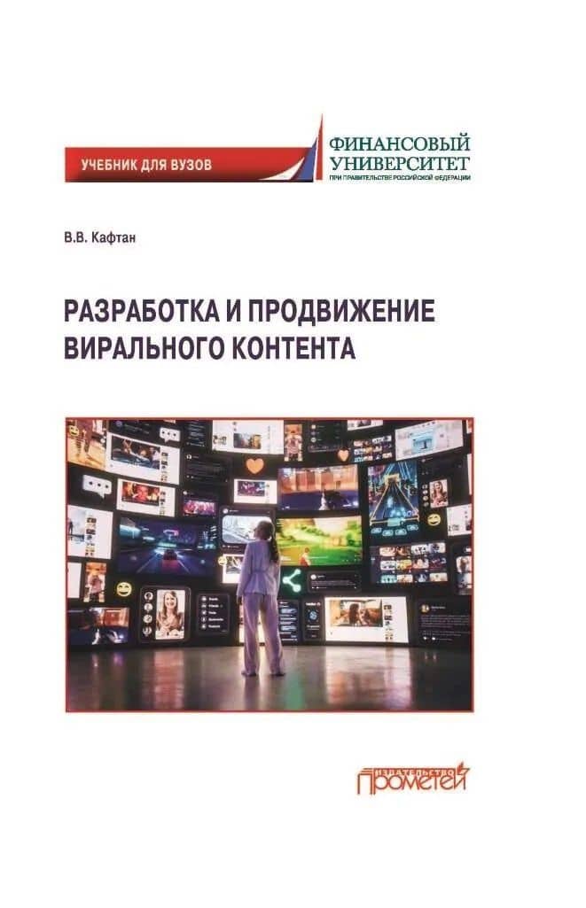 Разработка и продвижение вирального контента — Виталий Викторович Кафтан