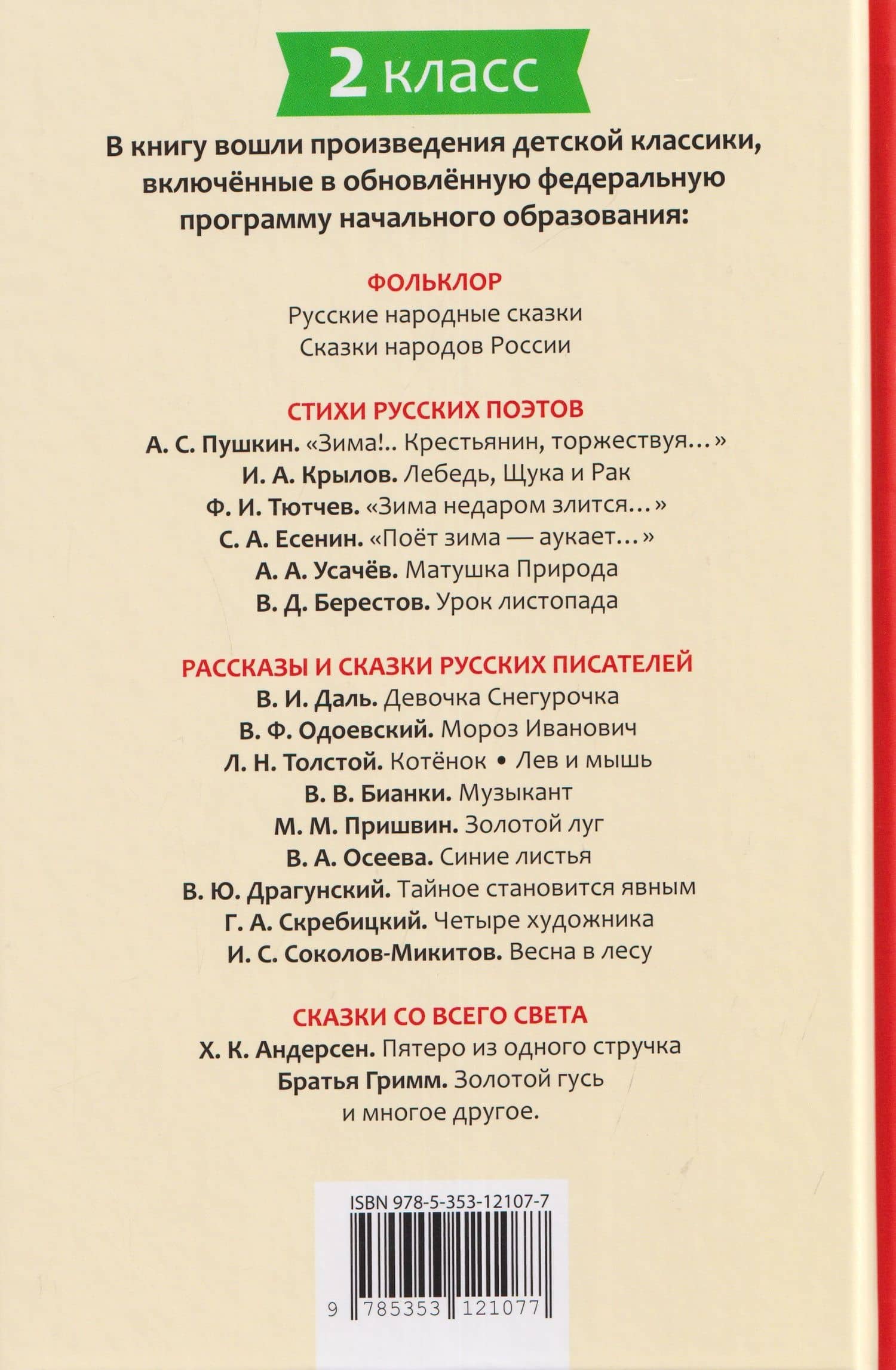 Хрестоматия российского школьника. 2 класс — Федор Иванович Тютчев (2)