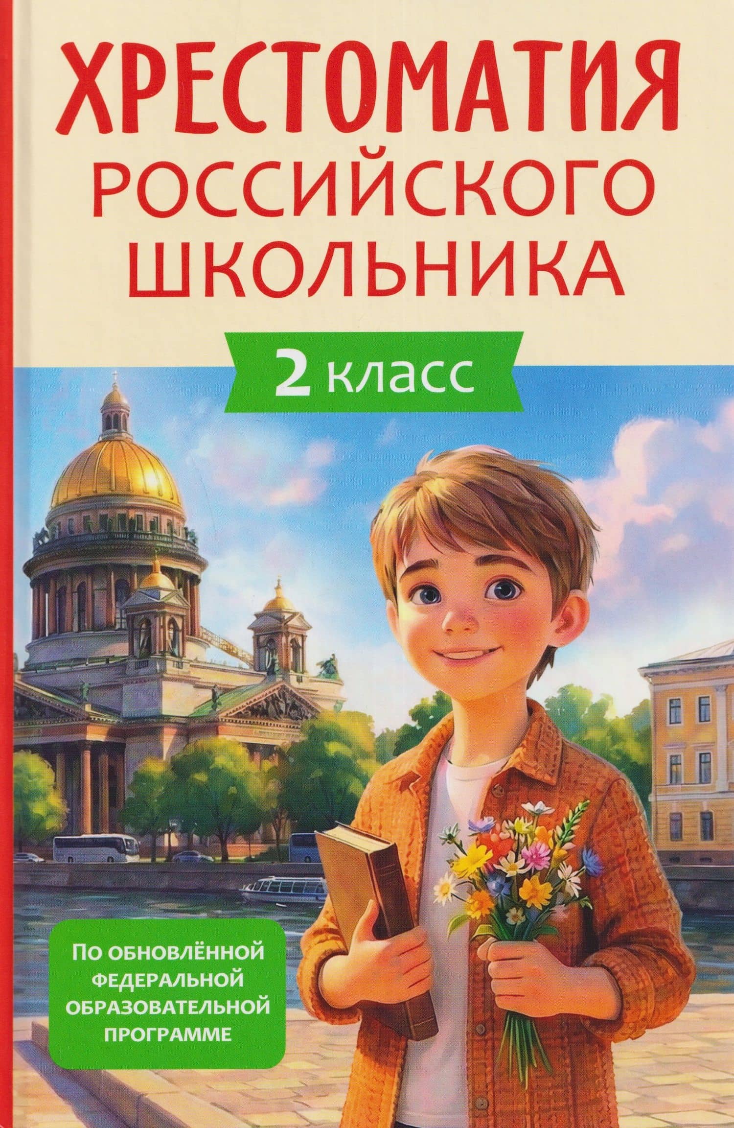 Хрестоматия российского школьника. 2 класс — Федор Иванович Тютчев