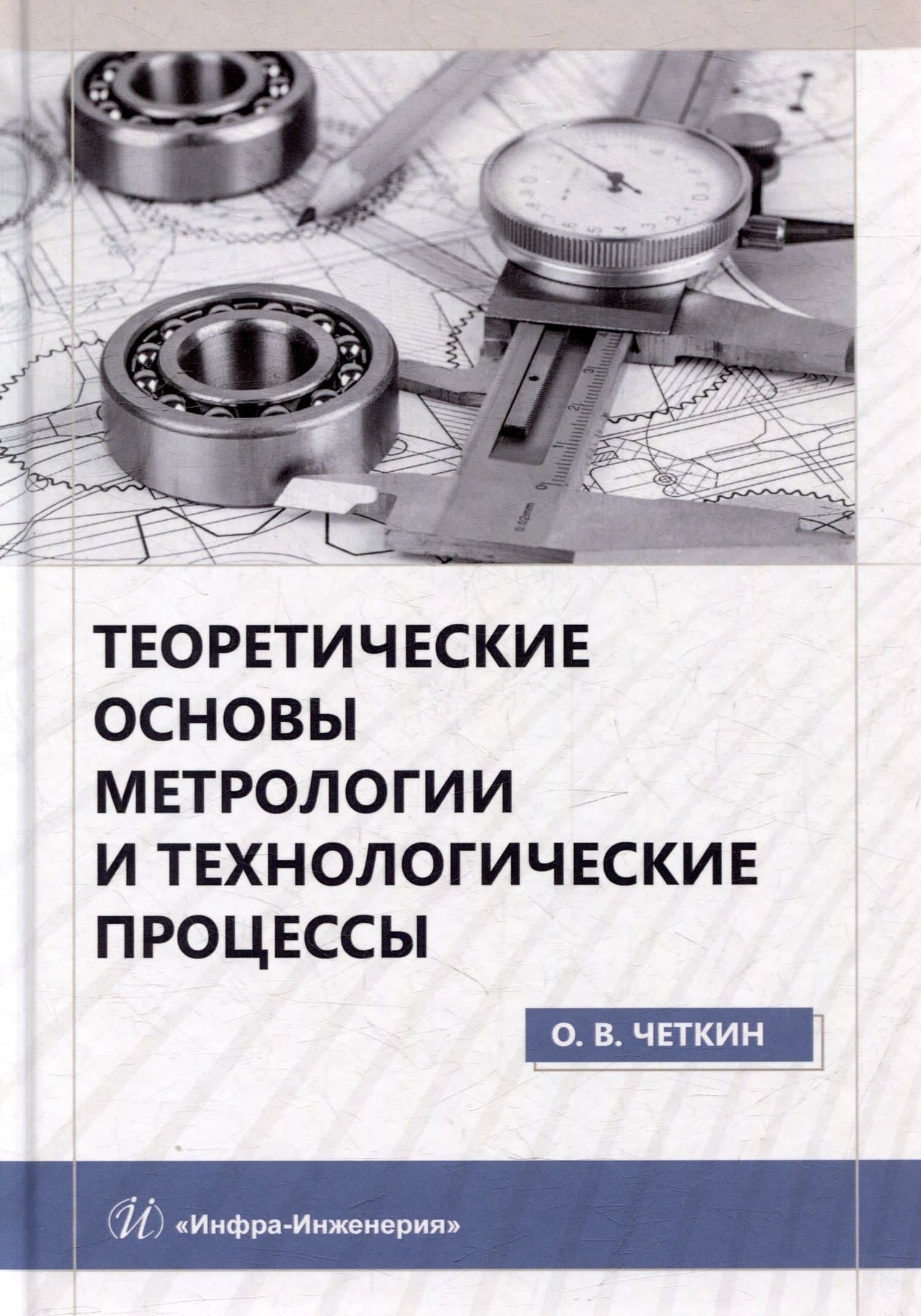 Теоретические основы метрологии и технологические процессы: учебное пособие — Олег Викторович Четкин