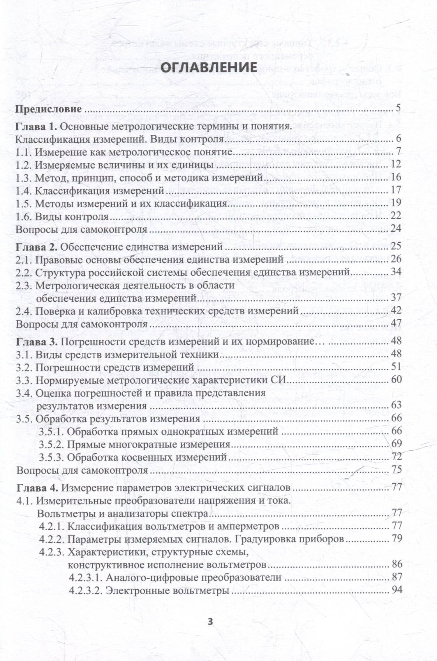 Теоретические основы метрологии и технологические процессы: учебное пособие — Олег Викторович Четкин (2)