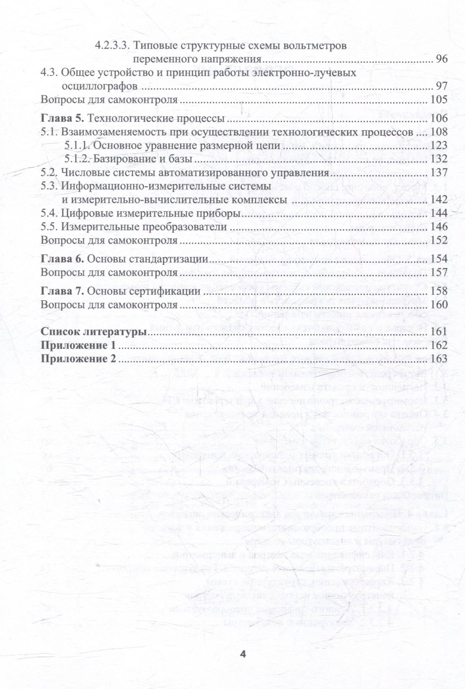 Теоретические основы метрологии и технологические процессы: учебное пособие — Олег Викторович Четкин (3)