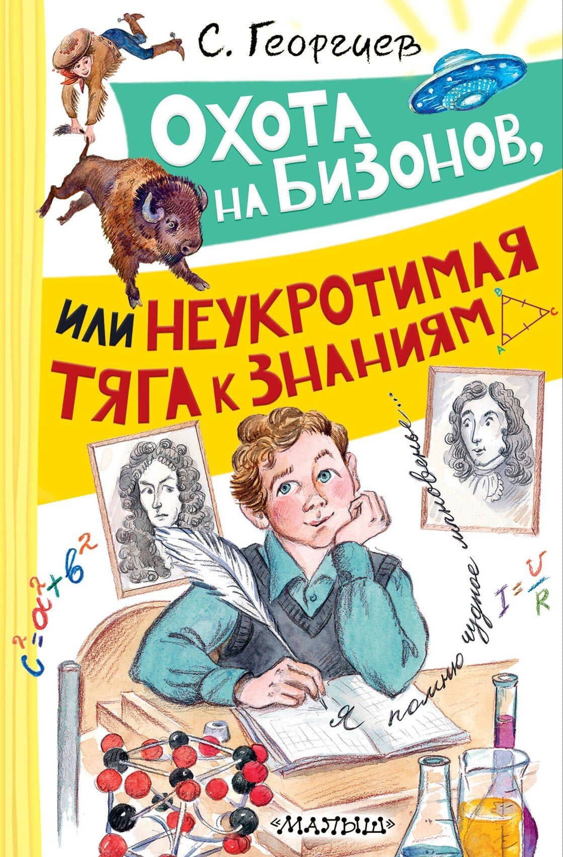 Охота на бизонов, или Неукротимая тяга к знаниям — Сергей Георгиевич Георгиев