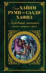 Любовный напиток. Лучшая персидская лирика