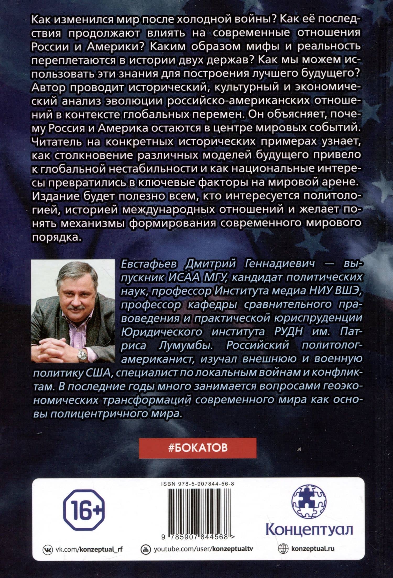 Стратегия большой игры. Россия и США в Новом Мире — Дмитрий Евстафьев (2)