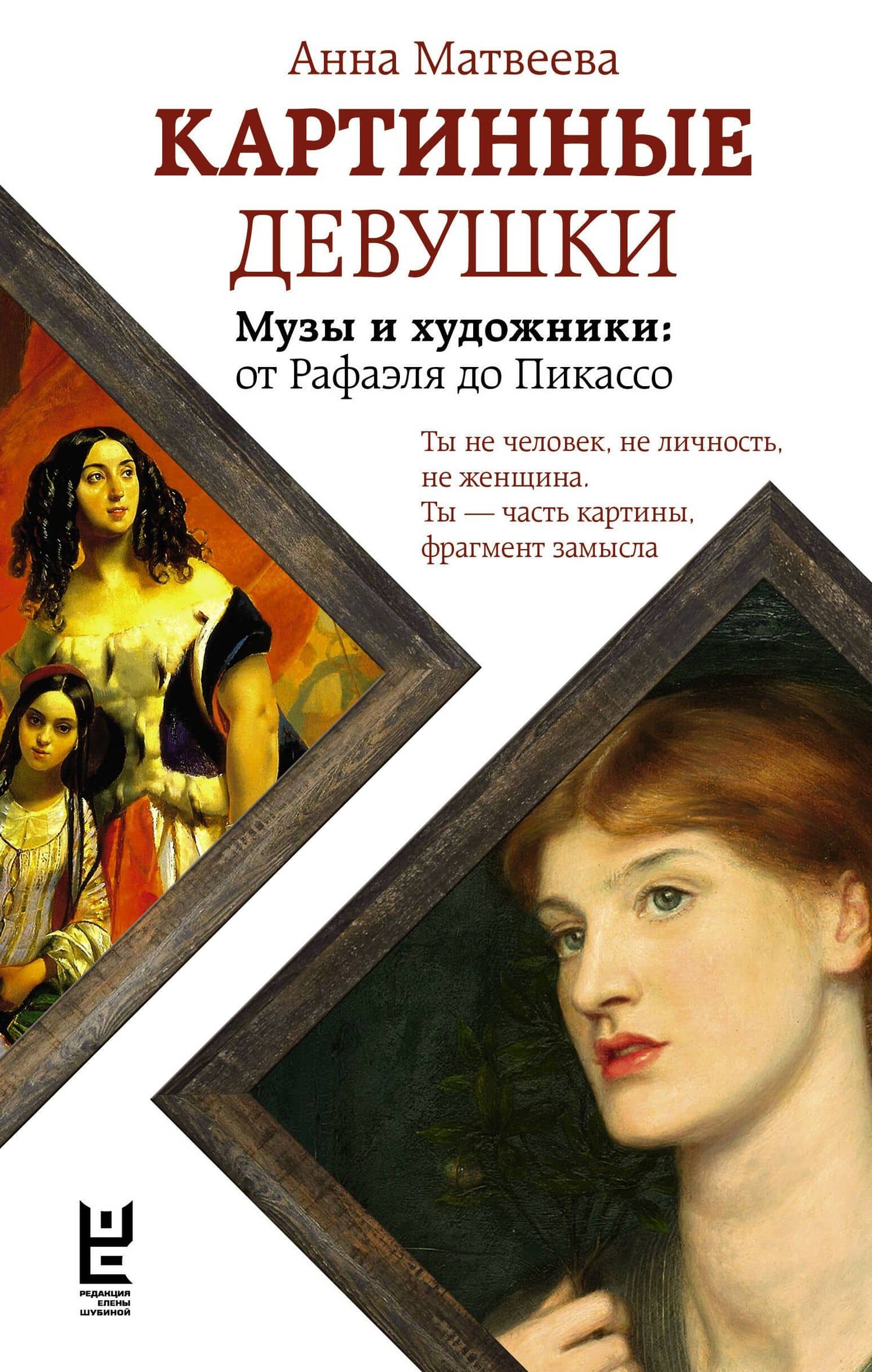 Картинные девушки — Анна Александровна Матвеева