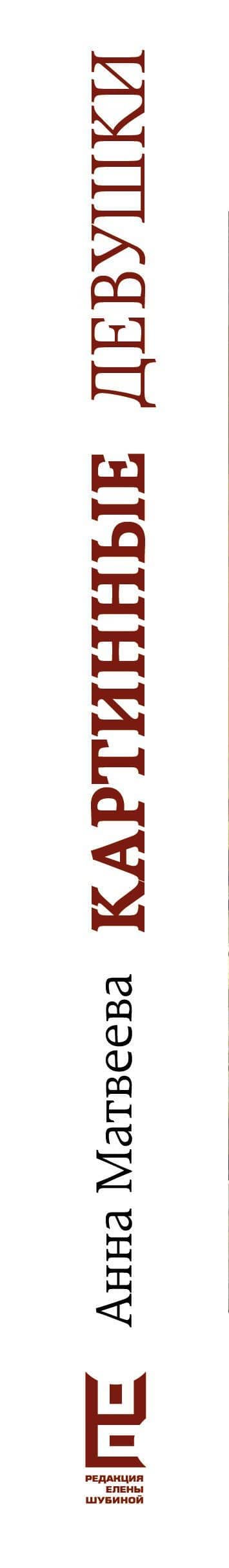 Картинные девушки — Анна Александровна Матвеева (3)