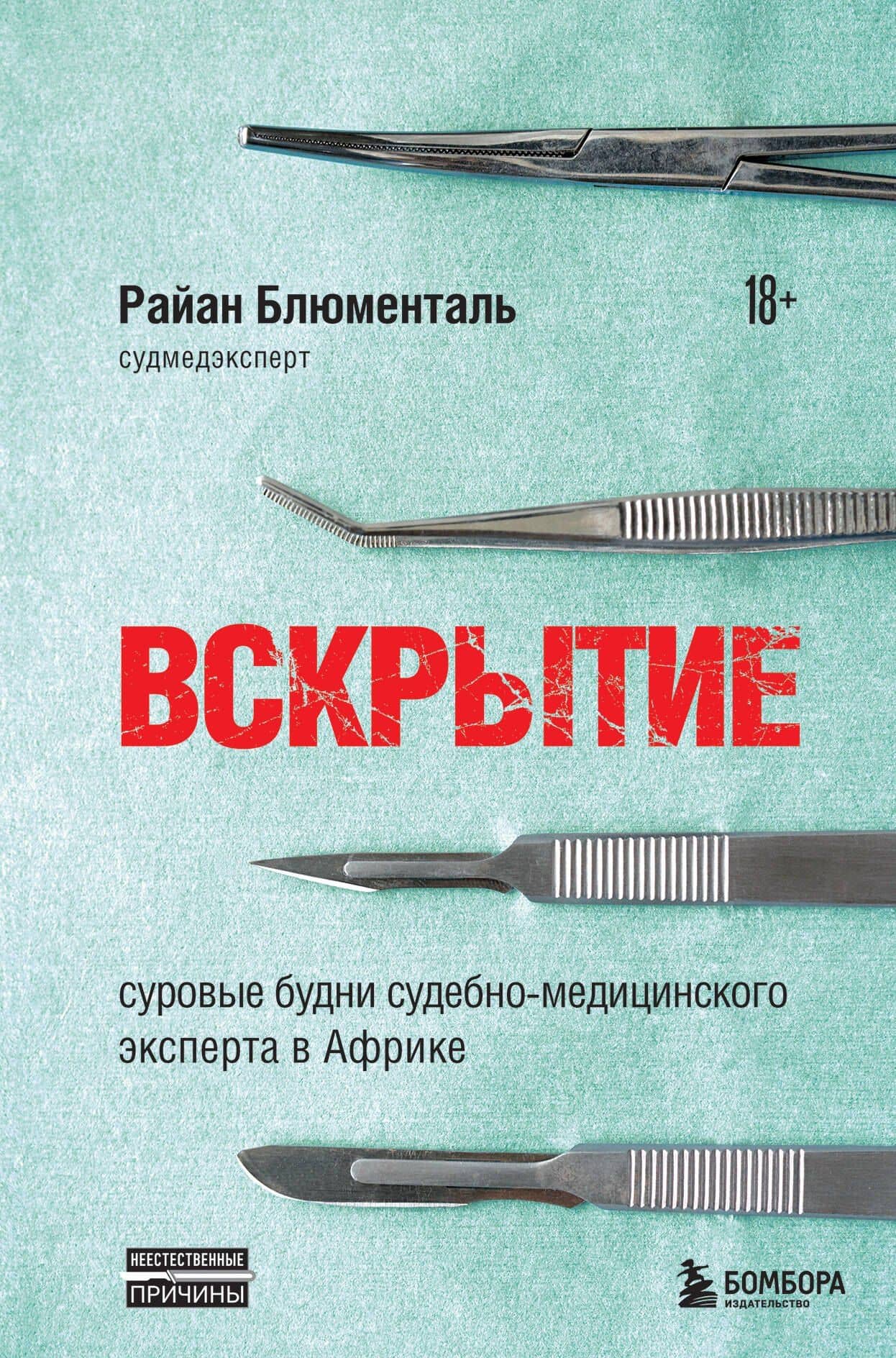 Вскрытие: суровые будни судебно-медицинского эксперта в Африке — Райан Блюменталь