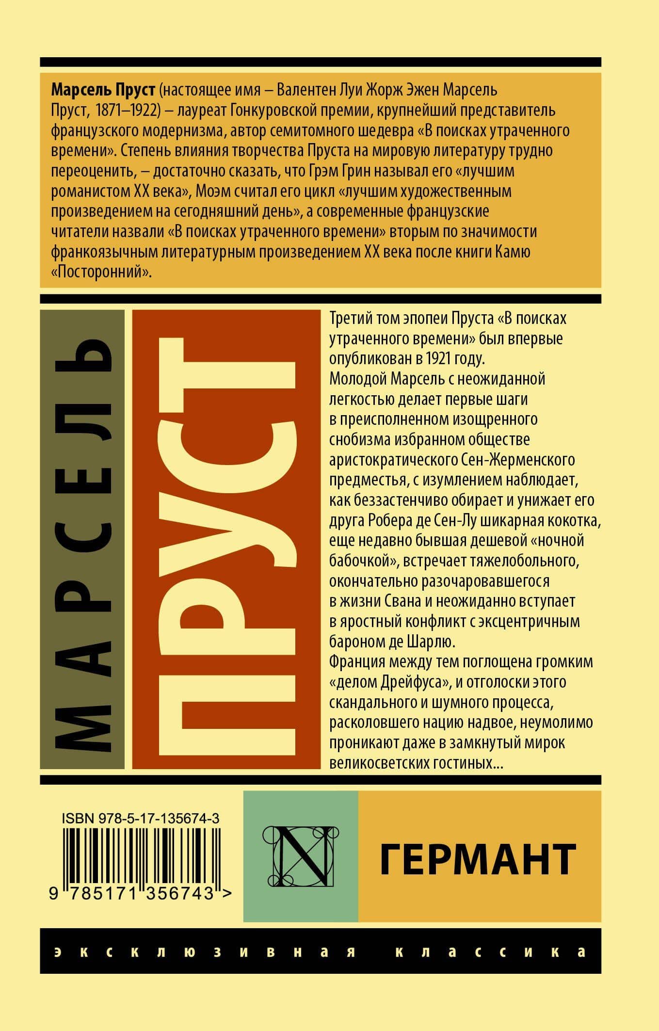 Германт — Пруст Марсель (2)