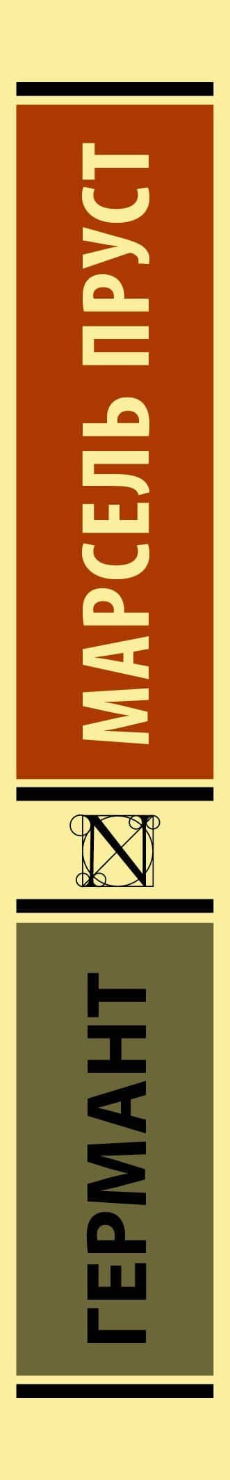 Германт — Пруст Марсель (3)