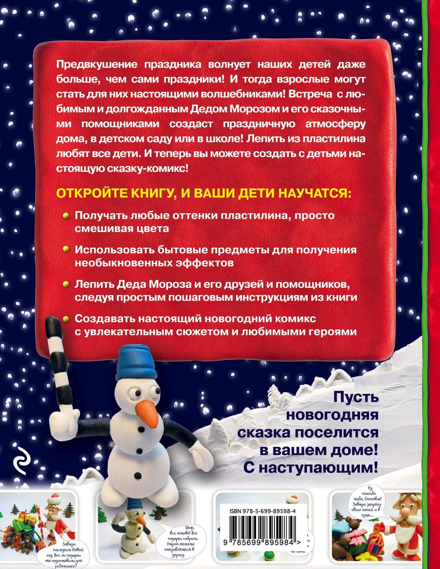 Новогодняя сказка из пластилина — Алексей Викторович Почивалов (2)