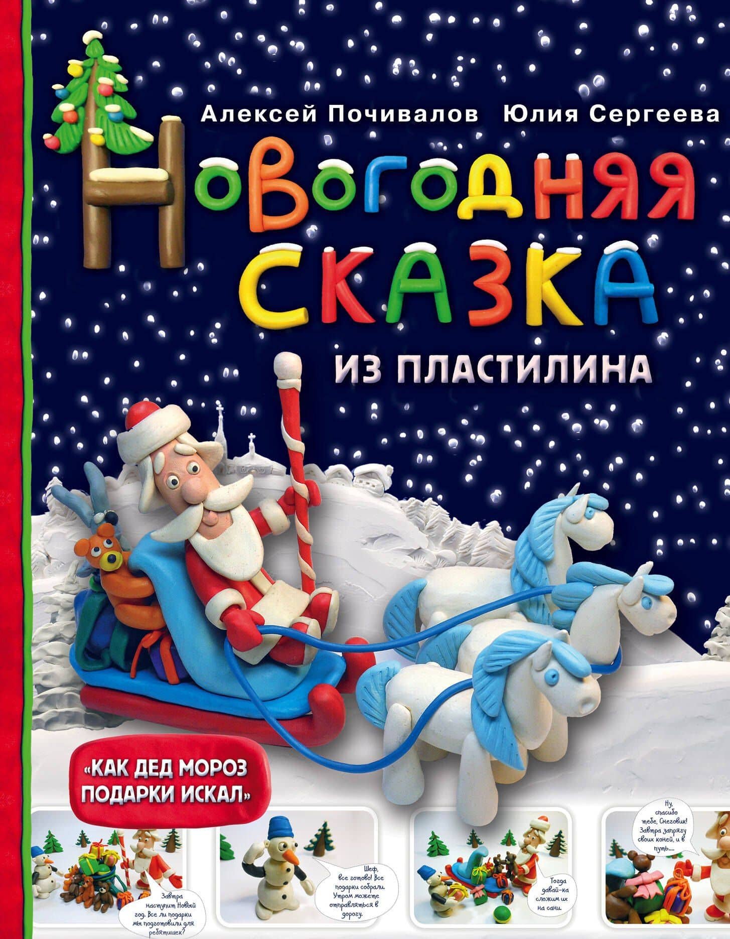 Новогодняя сказка из пластилина — Алексей Викторович Почивалов