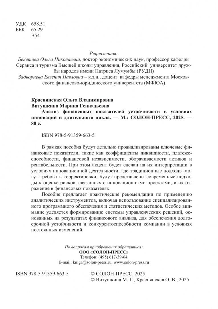 Анализ финансовых показателей устойчивости в условиях инноваций и длительного цикла. Учебное пособи — Ольга Владимировна Краснянская (2)