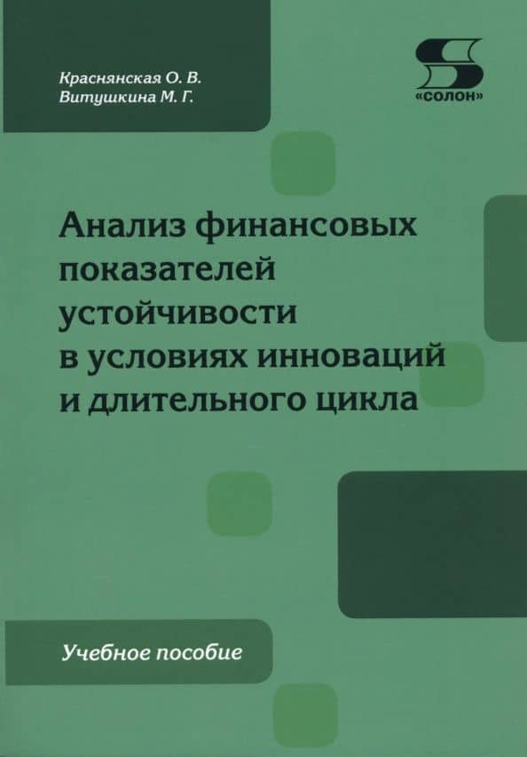 Анализ финансовых показателей устойчивости в условиях инноваций и длительного цикла. Учебное пособи — Ольга Владимировна Краснянская