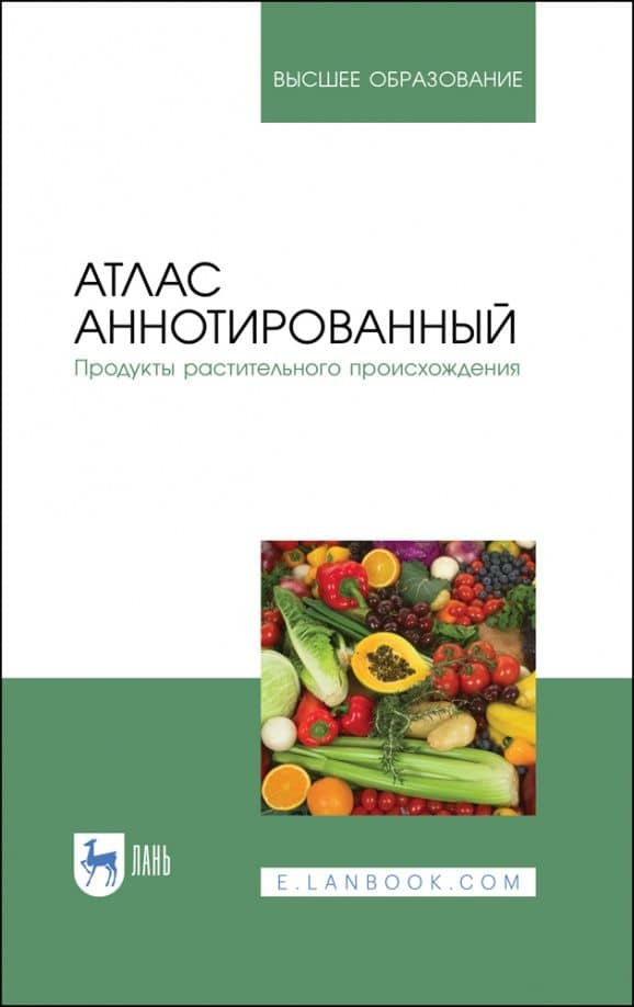 Атлас аннотированный. Продукты растительного происхождения. Учебное пособие — Ольга Александровна Рязанова