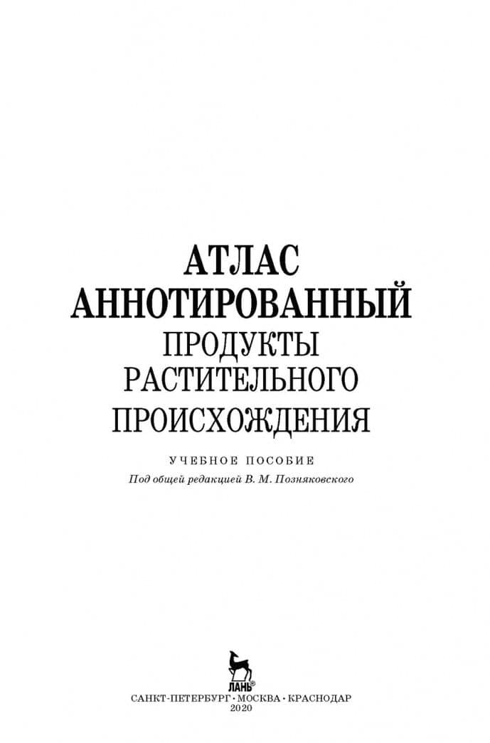 Атлас аннотированный. Продукты растительного происхождения. Учебное пособие — Ольга Александровна Рязанова (3)