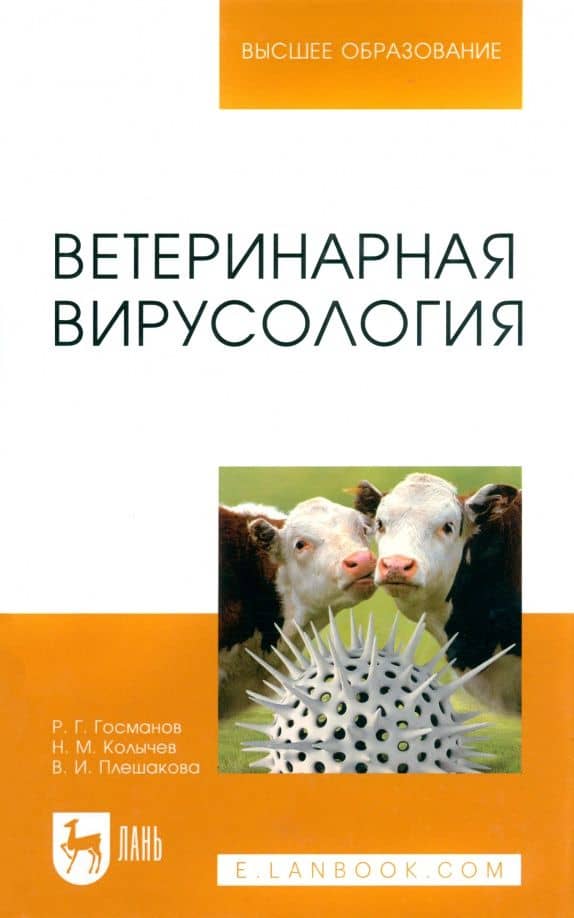 Ветеринарная вирусология. Учебник для вузов — Валентина Ивановна Плешакова