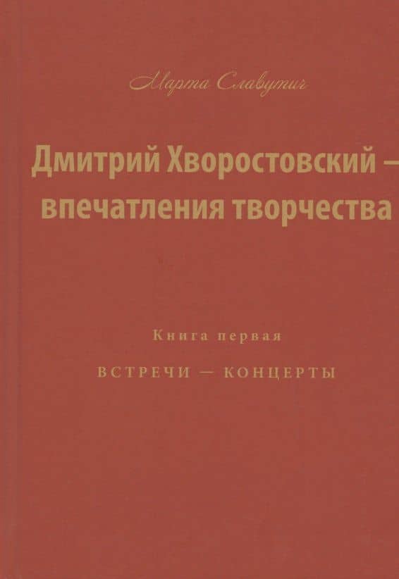Дмитрий Хворостовский — впечатления творчества. Книга первая. Встречи — концерты — Марта Славутич
