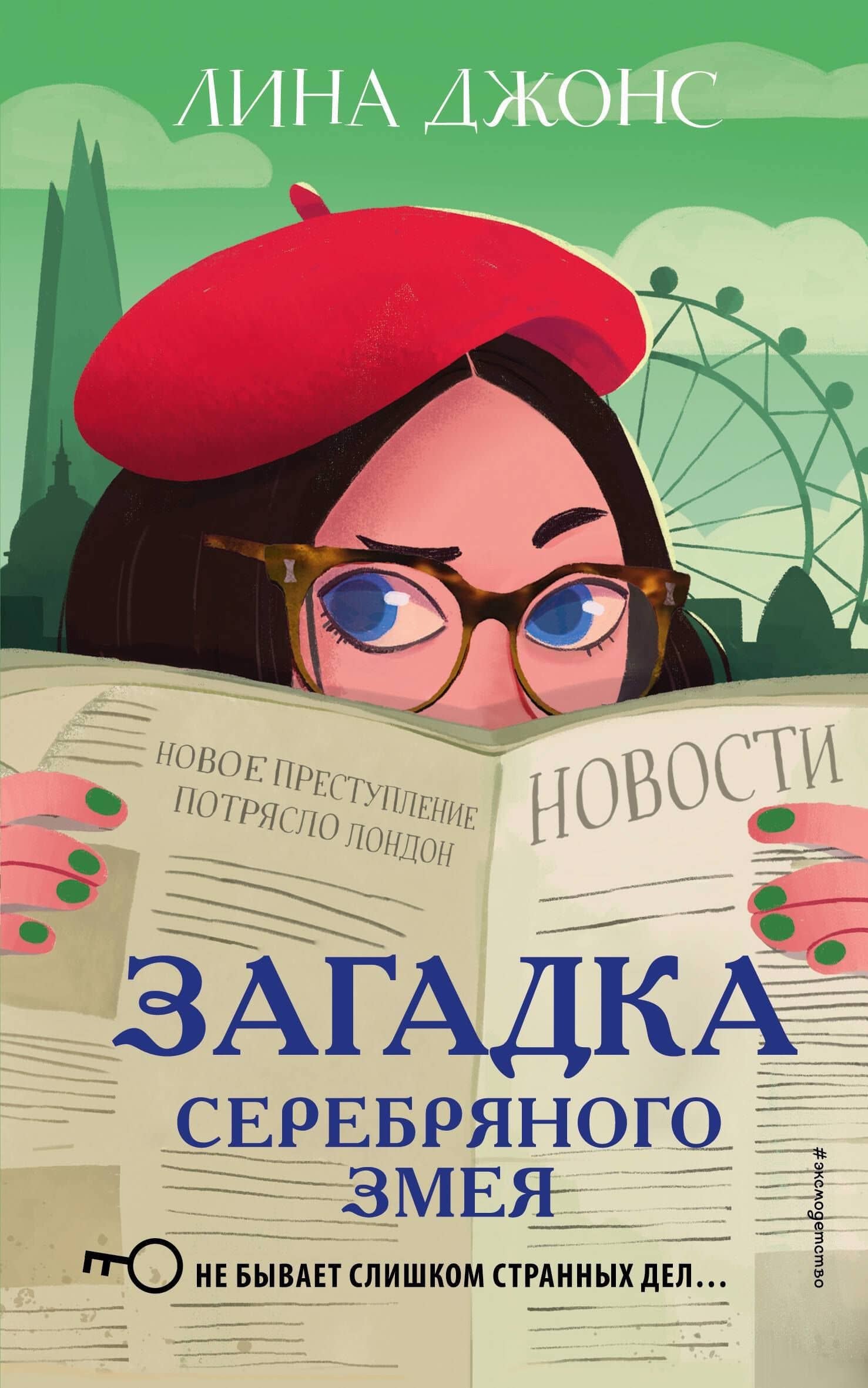 Загадка Серебряного Змея (#3) (мягкая обложка)_ — Лина Джонс