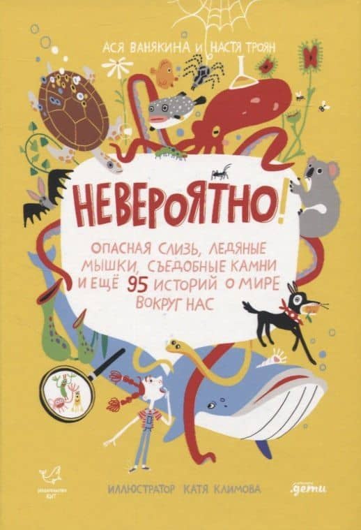 Невероятно! Опасная слизь, ледяные мышки, съедобные камни и еще 95 историй о мире вокруг нас — Ася Ванякина