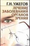 Лечение заболеваний органов зрения (мягк)(Рецепты Здоровья). Ужегов Г. (Аст)
