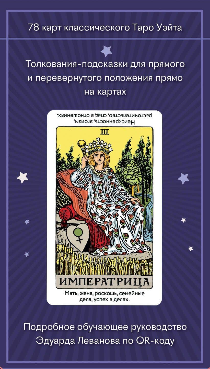 Таро Уэйта обучающее. Колода с подсказками на картах (78 карт, руководство Эдуарда Леванова по QR-коду) — Эдуард Владимирович Леванов (2)