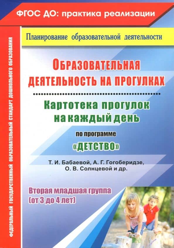 Образовательная деятельность на прогулках. Картотека прогулок на каждый день по программе "Детство" — Ольга Николаевна Небыкова