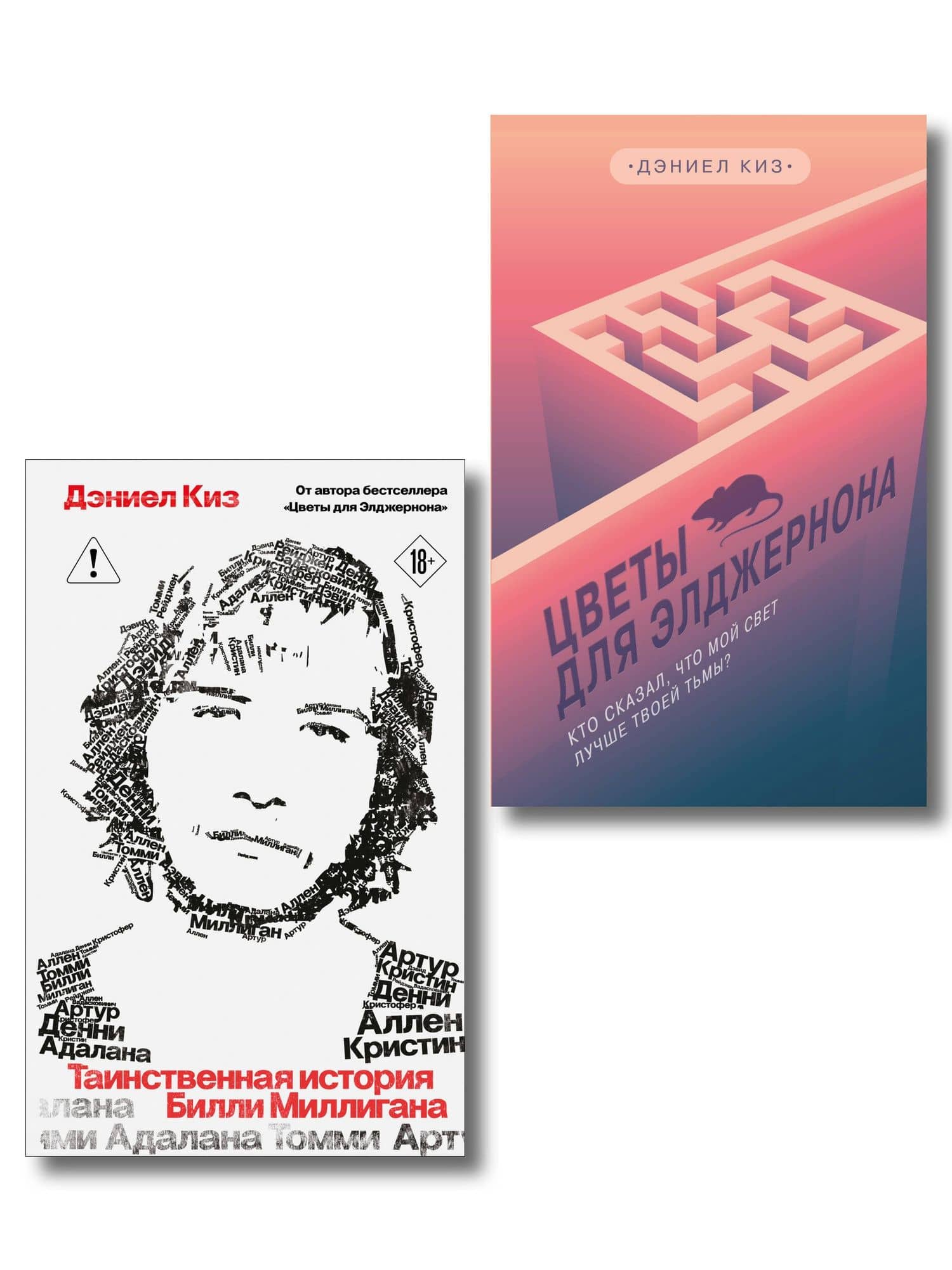 Комплект из 2-х книг: Цветы для Элджернона + Таинственная история Билли Миллигана — Дэниел Киз