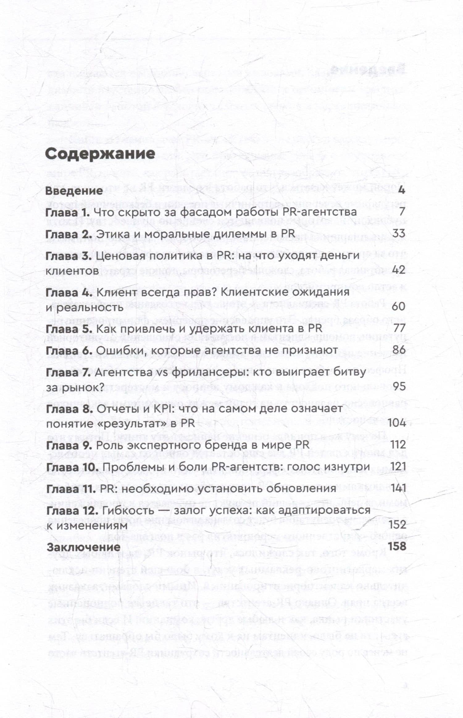 О чем молчат PR-агентства : Гид по обратной стороне индустрии — Олеся Вадимовна Колесниченко (3)