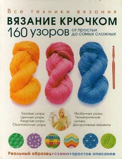 Вязание крючком. 160 узоров: от простых до самых сложных