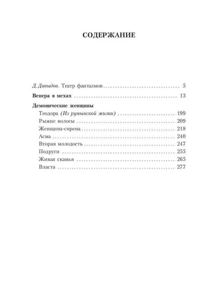 Венера в мехах: повесть и рассказы — Леопольд фон Захер-Мазох (3)