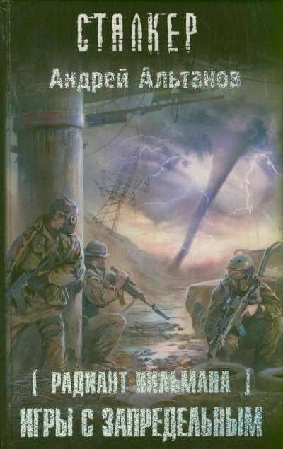 Радиант Пильмана. Игры с запредельным : фантастический роман