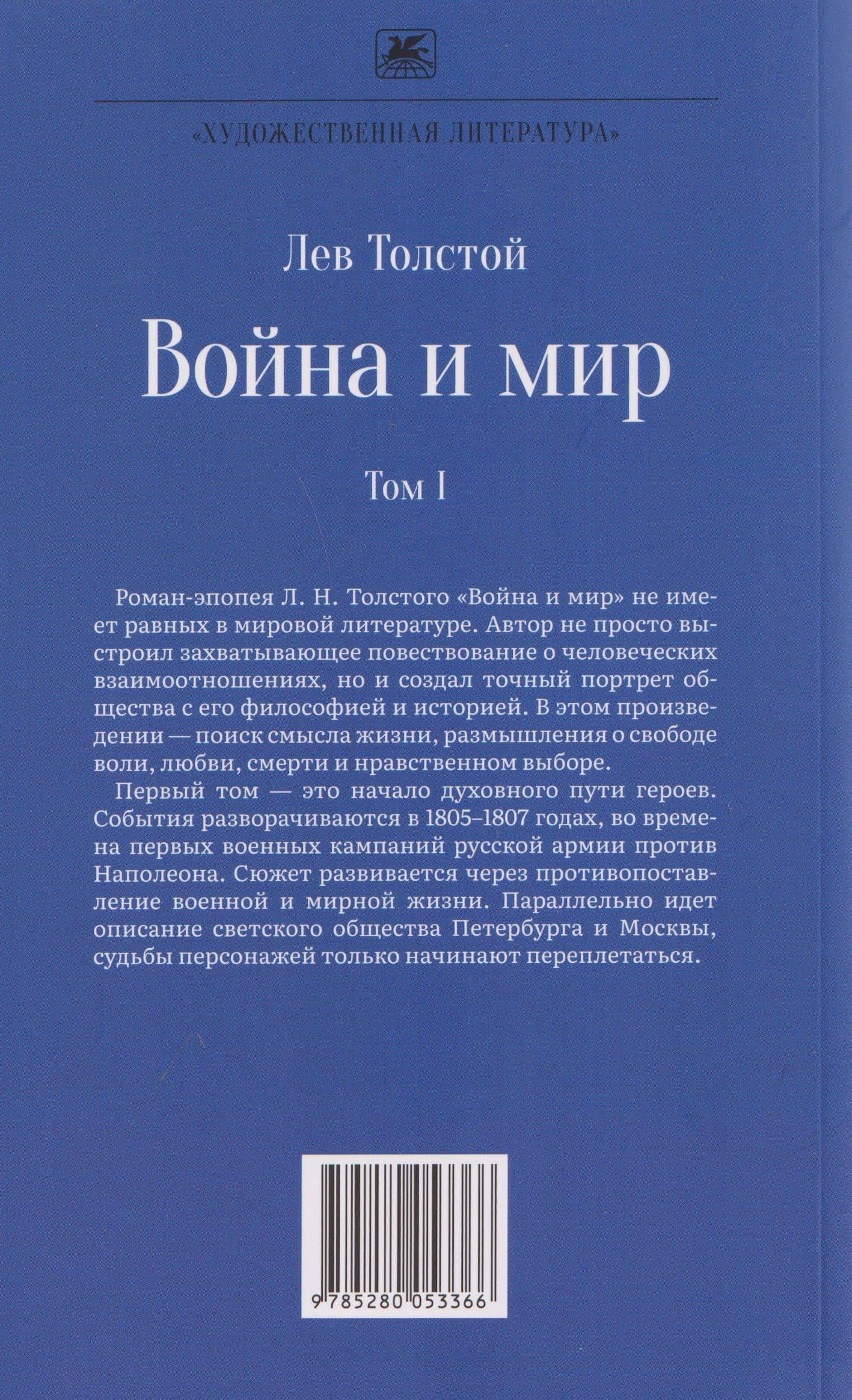 Война и мир. Роман-эпопея. В 4 томах. Том I — Лев Николаевич Толстой (2)