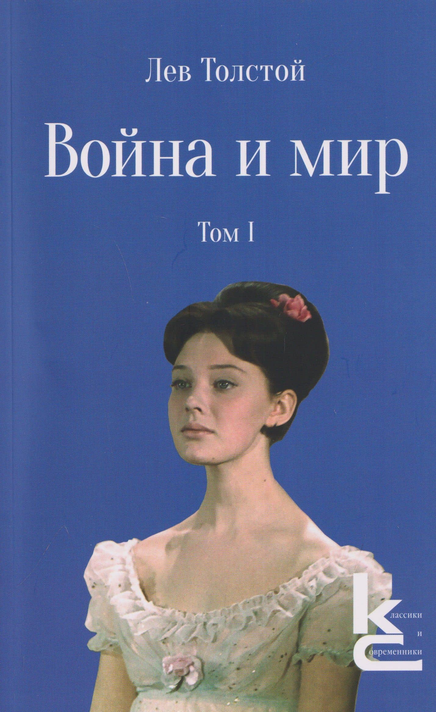 Война и мир. Роман-эпопея. В 4 томах. Том I — Лев Николаевич Толстой
