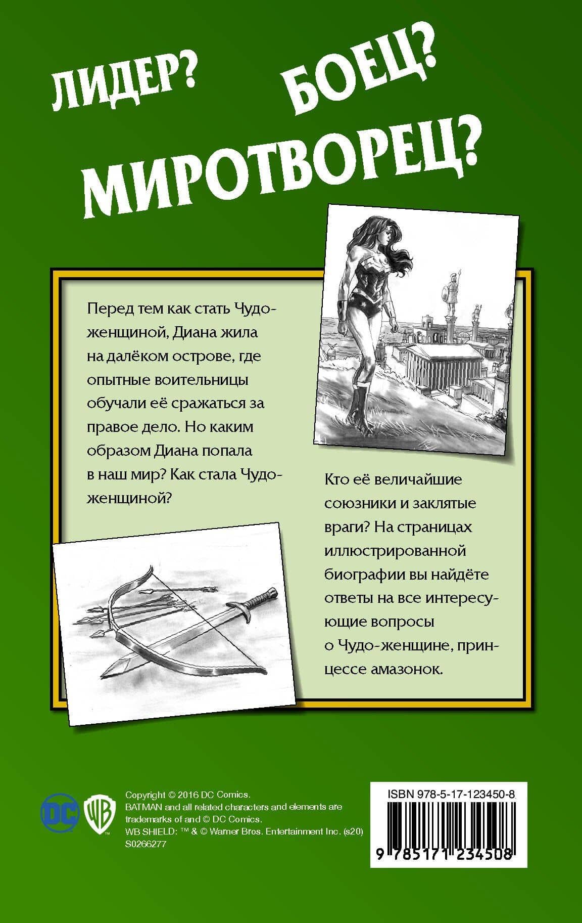 Чудо-женщина. Амазонка-воительница — Стив Корте (2)