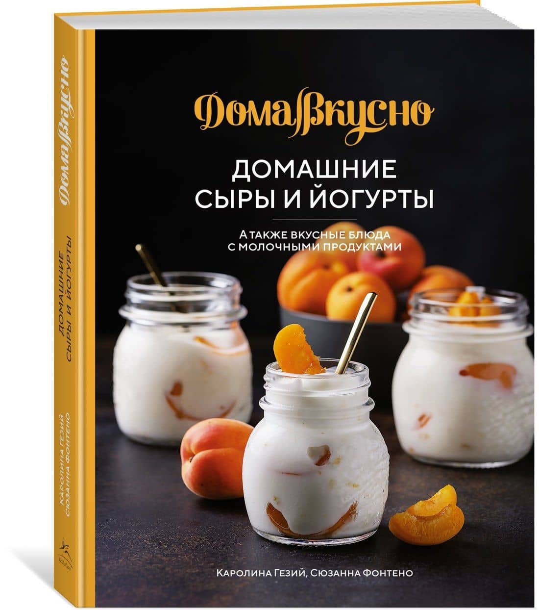 Домашние сыры и йогурты. А также вкусные блюда с молочными продуктами — Каролина Гезий (3)