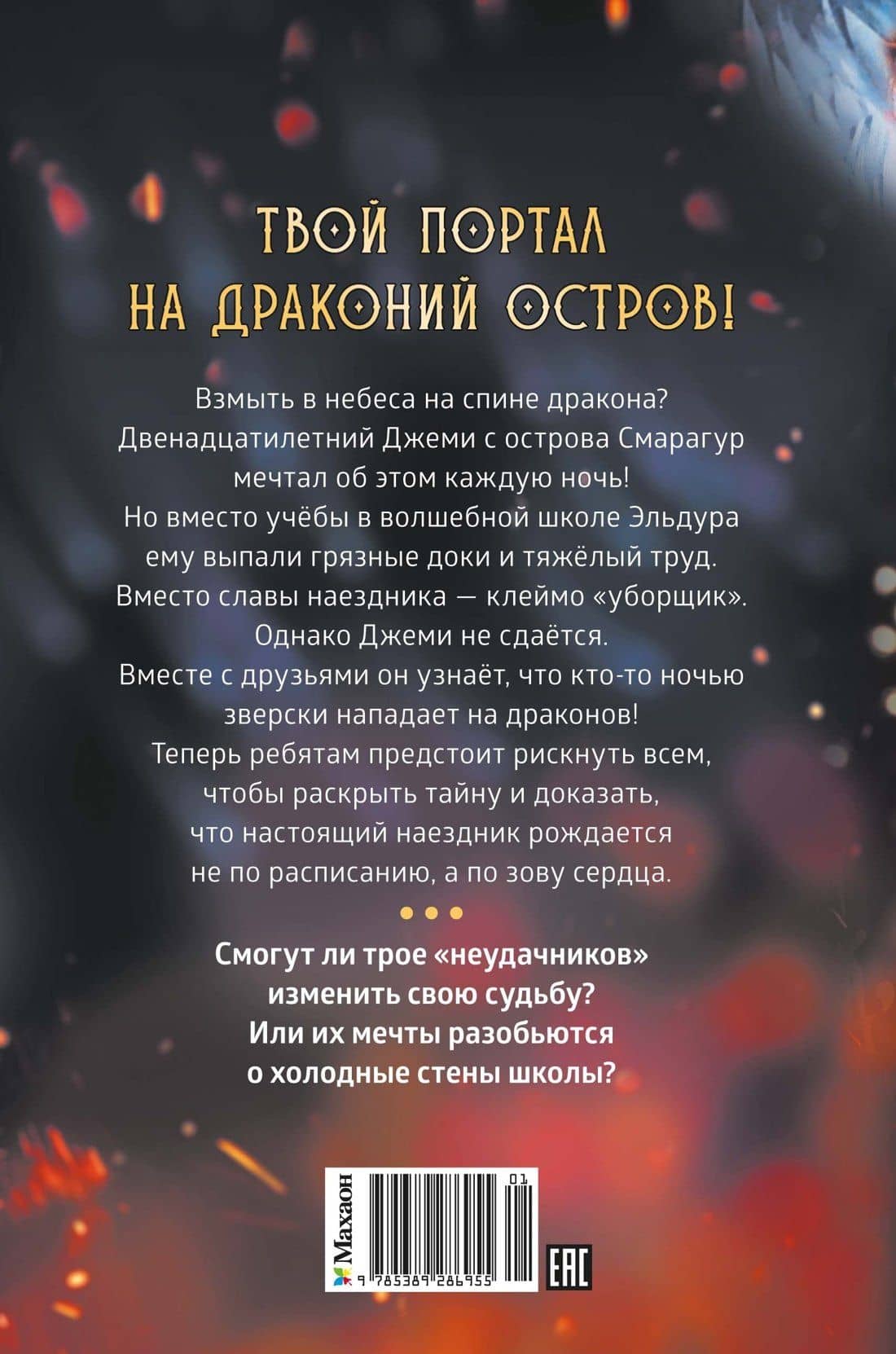 Смарагур. Книга 1. Остров драконов — Аня Хабшик (2)