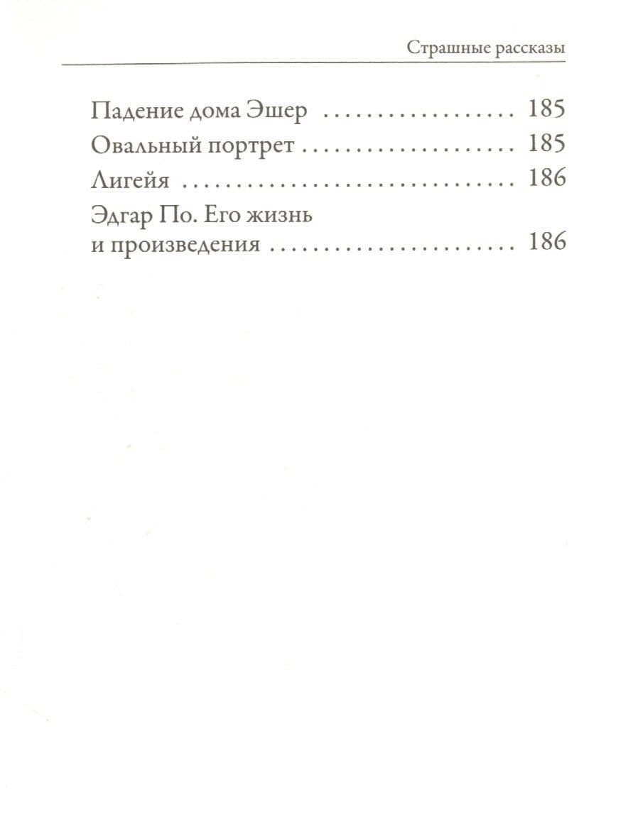 Страшные рассказы — По Эдгар Аллан (3)
