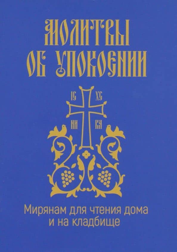Молитвы об упокоении. Мирянам для чтения дома