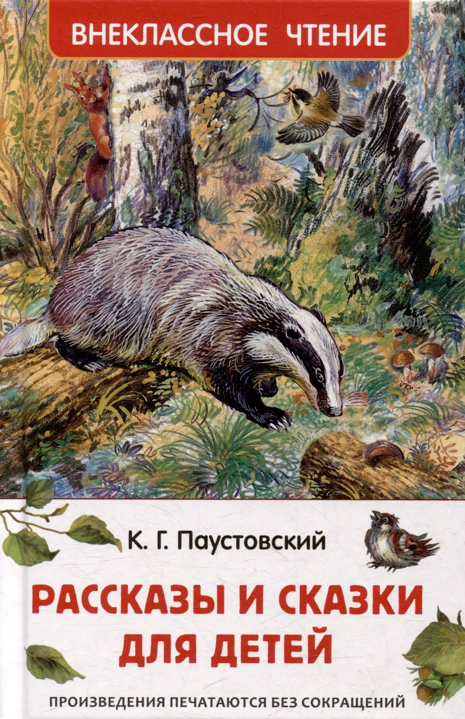 Рассказы и сказки для детей — Константин Паустовский