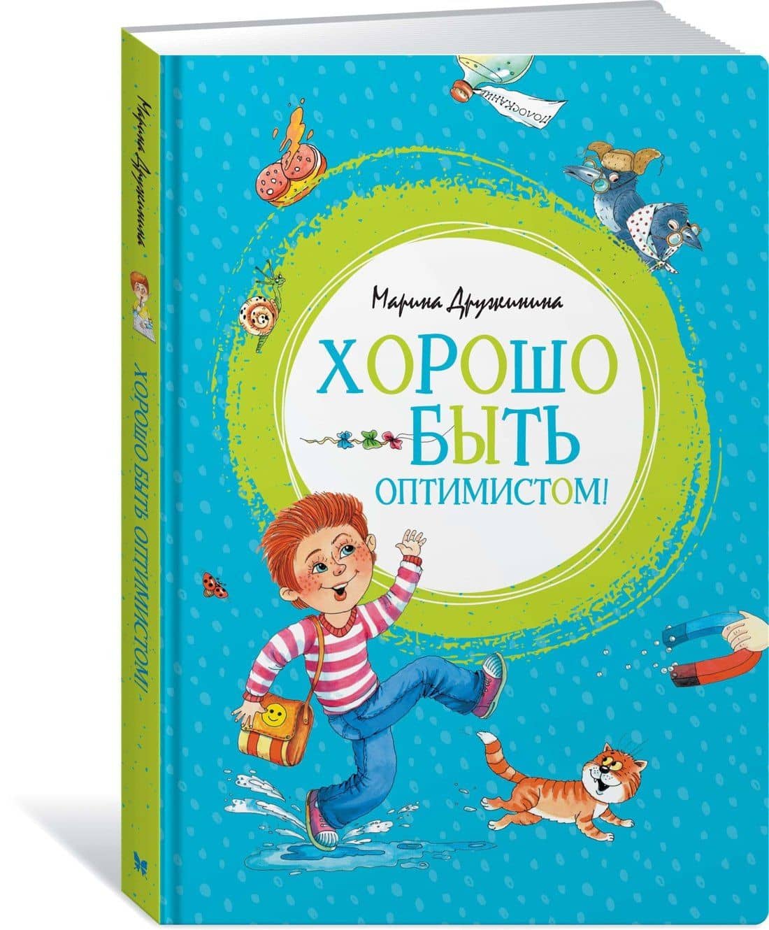 Хорошо быть оптимистом! — Марина Владимировна Дружинина (3)
