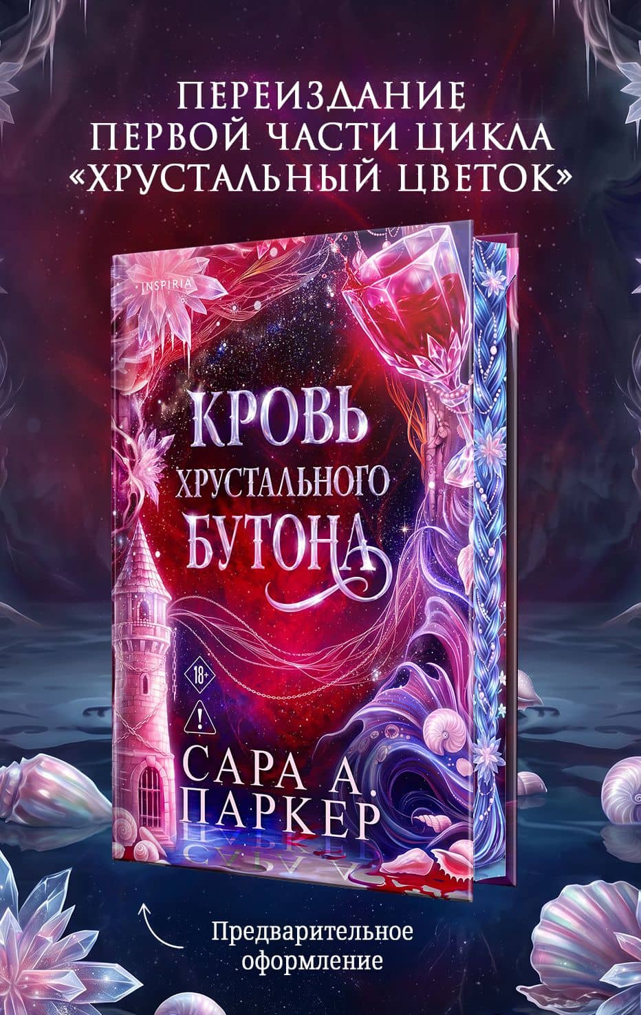 Кровь хрустального бутона. Подарочное издание — Сара А. Паркер