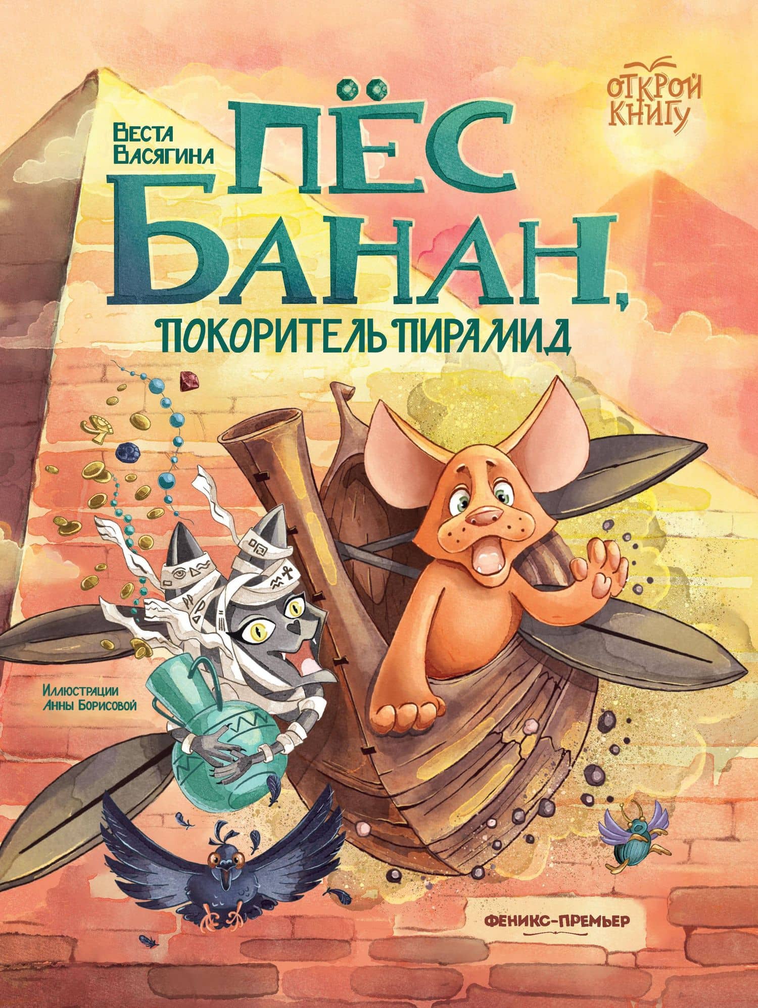 Пёс Банан, покоритель пирамид — Веста Васягина