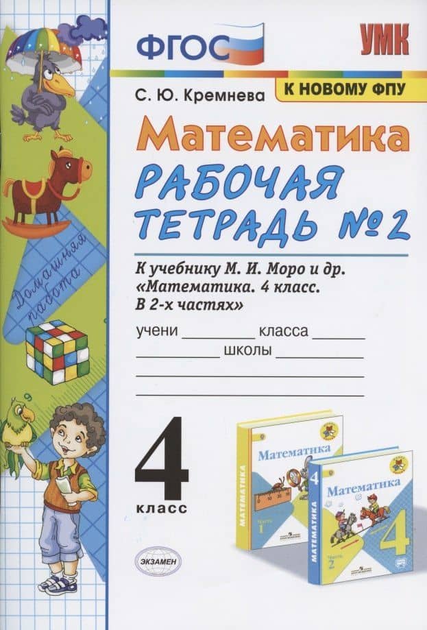 Математика 4 кл. Р/т № 2 (к уч. Моро и др.) (12,14 изд) (мУМК) Кремнева (ФГОС) (к нов. ФПУ) (2 вида) — Светлана Юрьевна Кремнева