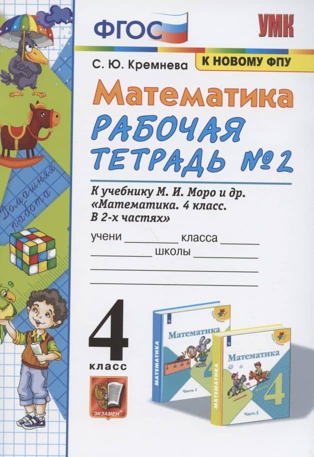 Математика 4 кл. Р/т № 2 (к уч. Моро и др.) (12,14 изд) (мУМК) Кремнева (ФГОС) (к нов. ФПУ) (2 вида) — Светлана Юрьевна Кремнева (2)