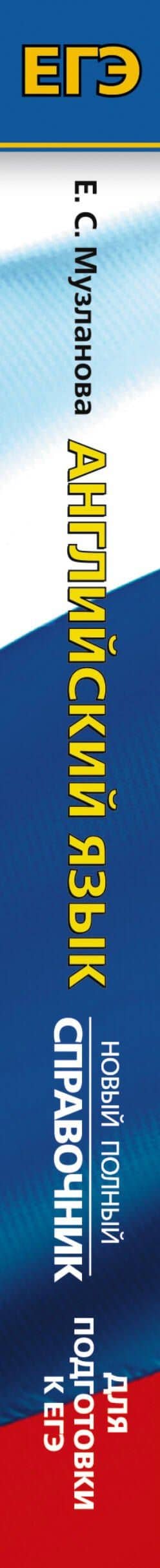 ЕГЭ. Английский язык. Новый полный справочник для подготовки к ЕГЭ — Елена Сергеевна Музланова (3)