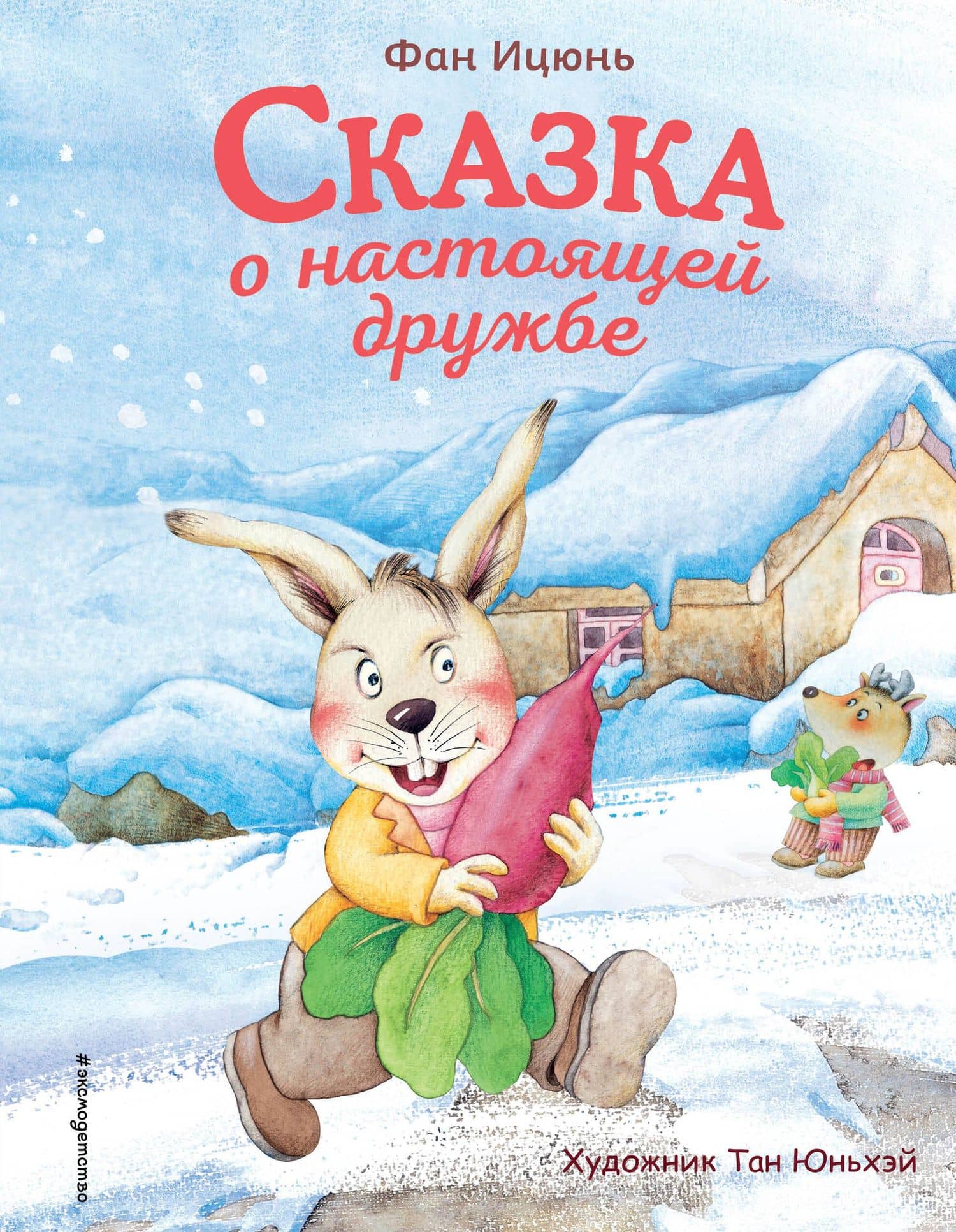 Сказка о настоящей дружбе (ил. Тан Юньхэй) — Фан Ицюнь