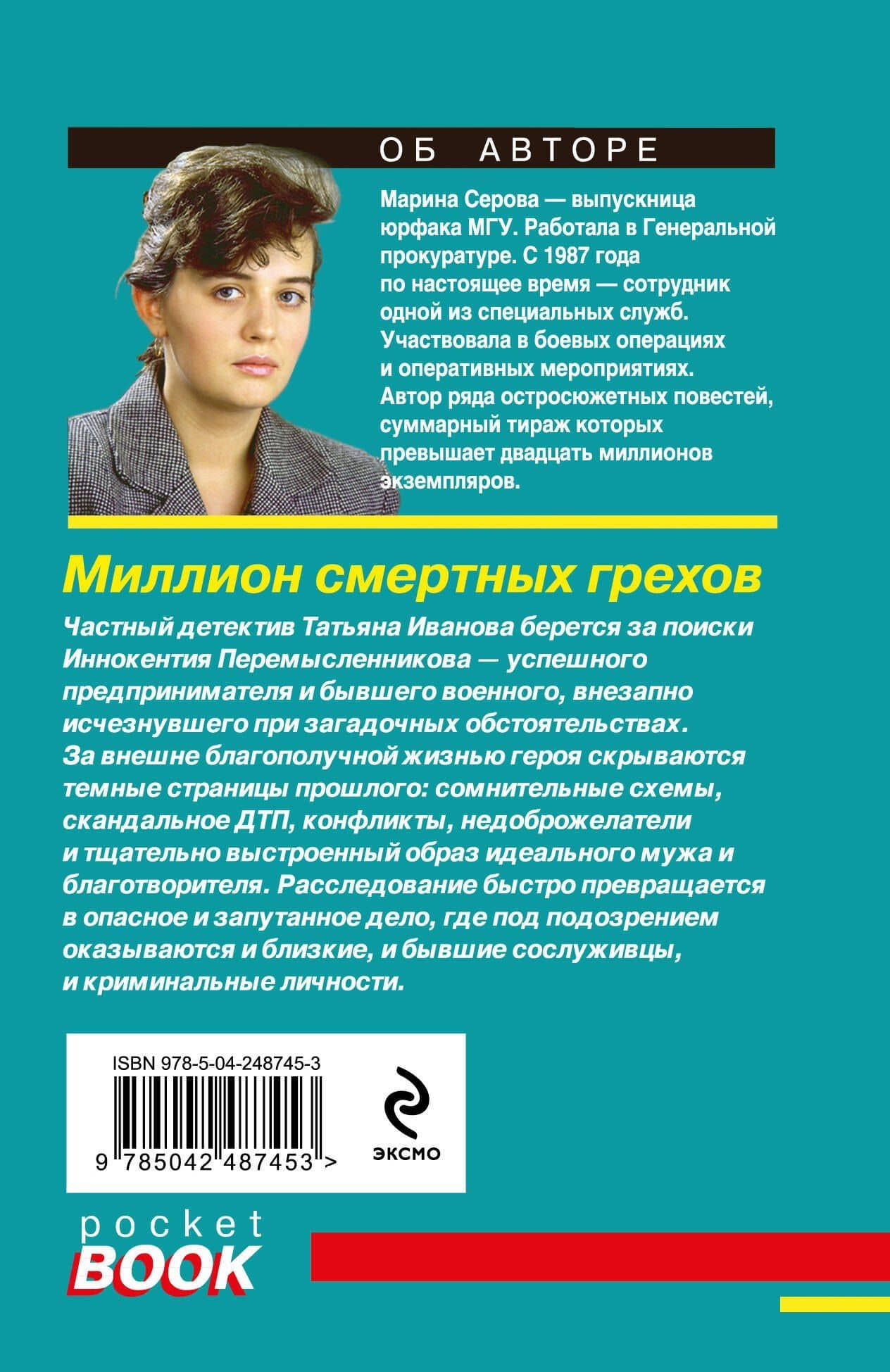 Миллион смертных грехов — Марина Сергеевна Серова (2)